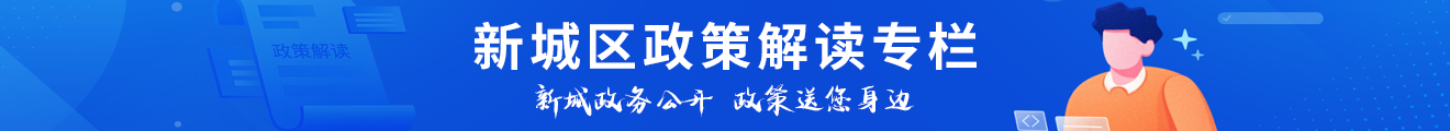 新城區政策解讀專欄
